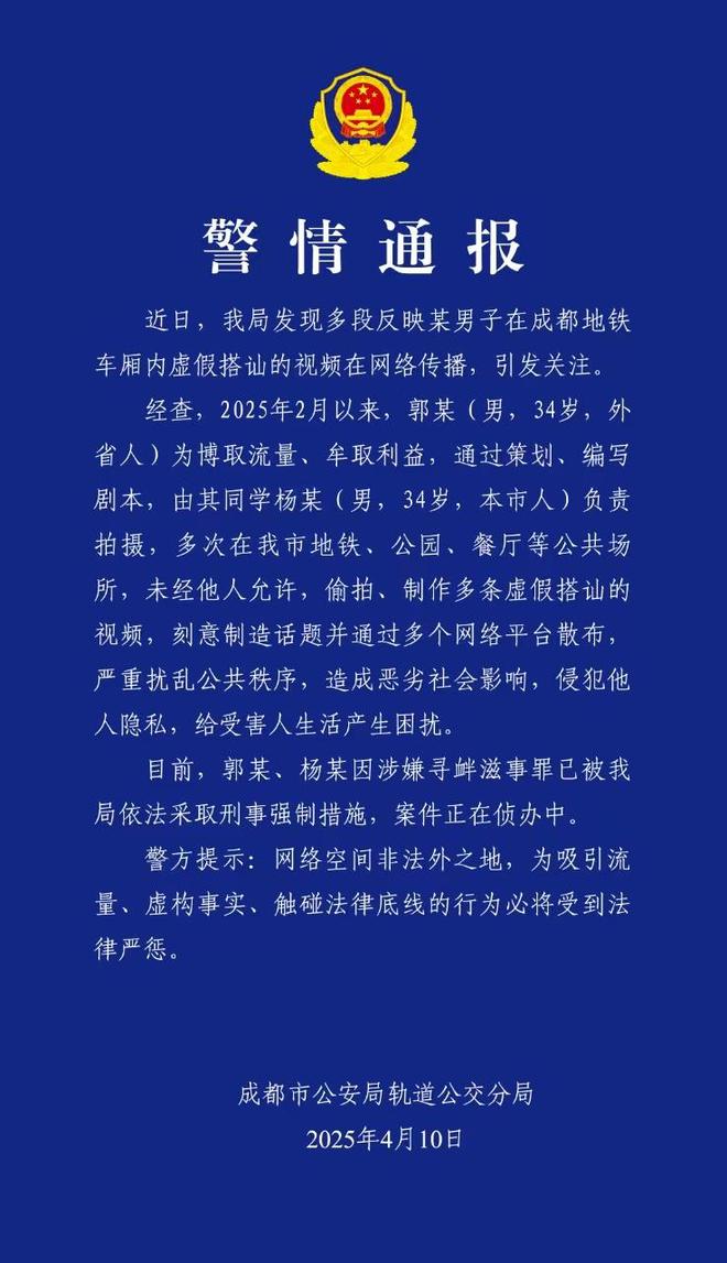 铁搭讪”闹剧 警方：涉嫌寻衅滋事罪依法采取刑事强制措施j9九游会真人游戏第一自媒体博主虚构事实自导自演“地(图3)